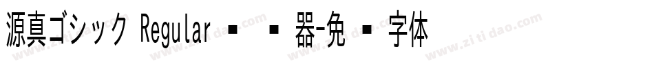 源真ゴシック Regular转换器字体转换